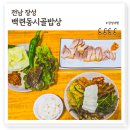 축령산 치유의 숲 안내센터 | 전남장성 맛집 백련동편백농원 시골밥상, 6천원 가성비 뷔페 현지인맛집
