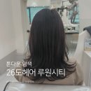 26도헤어 루원시티 신현점 | 인천 신현동미용실 26도헤어 루원시티신현점 톤다운 염색 컬러체인지 후기