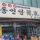 동인당건강원