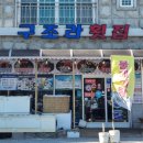 막썰어횟집 | 거제 구조라항 현지인 맛집｜구조라횟집 막썰어회 리얼 후기