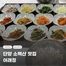 소백산한돈 | 단양 소백산 보리밥 맛집 어래정 점심 내돈내산 후기