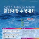 2022 창원시수영연맹 클럽대항 수영대회 개최합니다 이미지