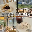 코티지102 | 경기광주 태전동 카페 크림코티지 케이크가 맛있는 단골집