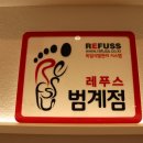 레푸스피오레네일범계점