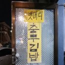 통영뱃머리충무김밥 이미지