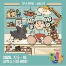 옐로우호프 | 지루한 것에는 흥미로운것이 있나?