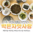 장안프라자 | 수원 연무동 맛집, 박은자맛사랑 장안점에서 제철인 통통한 꼬막정식 먹고 왔어요