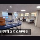 [부평 요양병원/추천/후기] 인천원광효도요양병원 친절과 청결이 돋보인다