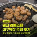 주댕 - 목포시 신흥로 38-1 | 일산 라페스타 대구막창 주댕 솔직후기 재료소진이라 드디어 가봤는데..