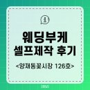 126호 | 셀프 부케제작 양재동 꽃시장 새벽방문 리얼후기(화훼공판장 126호 꽃집 강력추천)