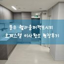 씨유풍무웰라움점 | 김포 풍무웰라움퍼펙트시티 오피스텔 투룸 이사청소 다녀온 현장후기
