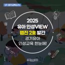 안산대학교부설석학유치원 | [유치원 인성교육이 한눈에!] 2학기에도 찾아온 ‘2025 유아 인성 VIEW(2)’를 소개합니다!