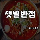샛별글램핑 | 포천 소흘읍 맛집 샛별반점 메뉴 주차 웨이팅 방법 차돌짬뽕 등심탕수육 내돈내산 솔직후기