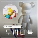티톡 - 당진시 당진중앙2로 229-3 | 티톡