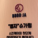 다뽑자 | [2동탄] 뽑자 슈가링 스킨리포어/동탄역 왁싱/예술적인 손기술로 완성하는 무자극 케어
