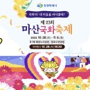 🌼마산 국화 축제 공연 일정 안내 드려요🌼 이미지