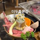 세븐일레븐인천검단본점 | 인천 검단 맛집 모둠구이 더두툼 본점 후기