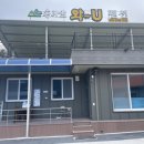 와유펜션 이미지