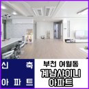 계남샤이니아파트 | 부천 여월동 신축빌라 '계남샤이니아파트' / 부천에서 가장 큰 신축빌라 / 3룸 29세대