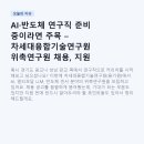 (주)미래융합연구원 | 연구직 준비 중이라면 주목 – 차세대융합기술연구원 위촉연구원 채용, 지원 전에 이것만은 확인하세요