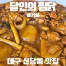 [대구 신당동 맛집] 계명대 찜닭 배달맛집 "달인의 찜닭 성서점" 로제찜닭 후기