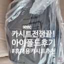 원인 경로당 | 내돈내산 SEEC 아이폴드 휴대용 주니어 카시트 솔직 후기 :32개월 아기 카시트 거부 해결