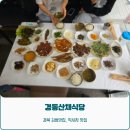 경북 김천 맛집 직지사 경동산채식당 산채정식 후기
