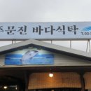 주문진바다식탁