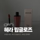 헤라 누드 립글로스 422 란제리 후기