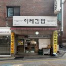 이레분식 | 📍[내돈내산] 낙성대 이레김밥 후기 | 관악산 등산 전 포장해간 김밥