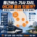 뉴부산투어 | 전세버스 취업공고는 어디에 몰릴까? 관광도시·산업단지 통근버스 일자리 전국지도 2026년 최신으로...