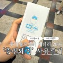 서귀포 보조기구대여센터 | 핸드폰 배터리 대여 서비스 &#39;충전돼지&#39; 사용법 in롯데월드