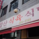 갑산식육식당