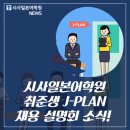 주식회사아베뉴 | 시사일본어학원 취준생 J-PLAN, 일본기업 채용 설명회 소식!