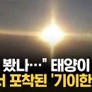 아름답다" 하늘 위 무지개 링 자연에서 포착한 '태양 후광' / KNN 이미지