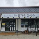 속리산 맛집 버섯 향과 국물 진한 양가네 칼국수 감자전 솔직 후기