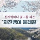 25.04.14(월요일) 금산 보곡산골 자진뱅이 둘레길 안내 이미지