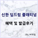 GS25여주희망점 | 신한 딥드림 플래티넘 신용카드 혜택 및 발급 후기