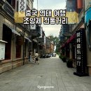조양제 | 중국 연태 가볼 만한 곳 조양제 중국 전통거리