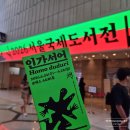 가브리엘 포레의 프랑스에서 온 편지 | 2026 서울국제도서전 후기 | 입장만 2시간, 텍스트힙의 현장을 보다