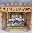 허균+허난설헌기념관 | 허균 허난설헌 생가 기념공원 무료입장