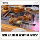 씨유파주산내1단지점 | 산내마을 양꼬치앤칭따오 파주 운정 양꼬치 맛집 후기 양갈비 지삼선세트 꿔바로우