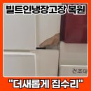 노원-현장-1085 | 빌트인 냉장고 모서리 보수