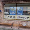 미소본가스마일칼국수 이미지