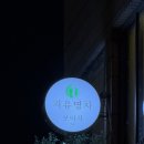 백자로20길 | 서울 용산 신용산, 보이차 전문점 지유명차 방문후기