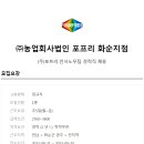(주)농업회사법인 포프리