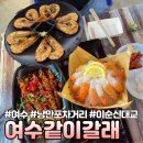 같이갈래? | [여수] 낭만포차거리 술집 여행 필수 코스 재방문 의사 고민 솔직후기 “여수같이갈래”