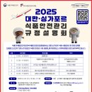 식품안전관리 규정 설명회 개최 / 특허청 국제지식재산연수원,변리사 실무수습 집합교육 참가자 모집...
