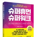 AI 시대 'super human, super work' 수퍼 휴먼의 수퍼워크로 이루고 싶은 것!! 이미지