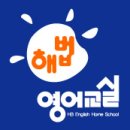 글로벌해법영어학원